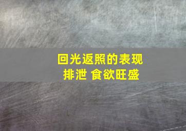 回光返照的表现 排泄 食欲旺盛